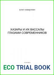 Хазары и их вассалы глазами современников