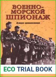 Военно-морской шпионаж. История противостояния