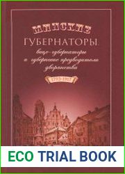 Минские губернаторы, вице-губернаторы и губернские предводители дворянства (1793-1917)
