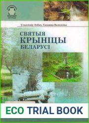 Святыя крыніцы Беларусі