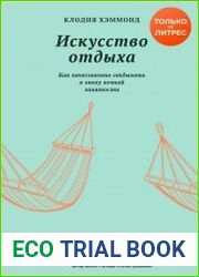 Искусство отдыха. Как качественно отдыхать в эпоху вечной занятости
