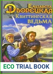 аудиокниги Стоячие камни. Книга 1 Квиттинская ведьма