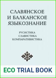 Славянское и балканское языкознание Русистика. Славистика. Компаративистика