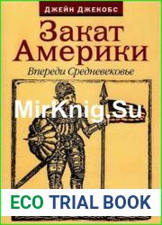 Закат Америки, Впереди Средневековье