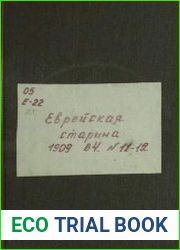 Еврейская старина. Выпуск 4