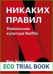 Никаких правил уникальная культура Netflix