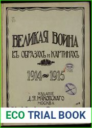 Великая война в образах и картинах 1914-1915