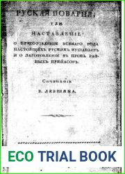 Русская поварня, или наставление о приготовлении всякого рода настоящих русских кушаньев и о заготовлении впрок разных припасов