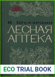 Лесная аптека Дикорастущие лекарственные растения