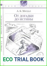 От догадки до истины. Твой кругозор