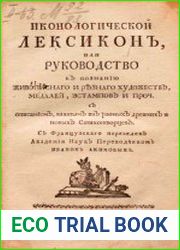 Иконологический лексикон