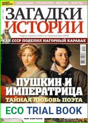 Загадки истории