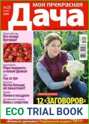 Моя прекрасная дача