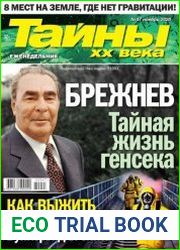 Тайны ХХ века