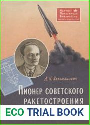 Пионер советского ракетостроения Ф. А Цандер