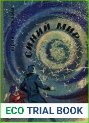 Синий мир
