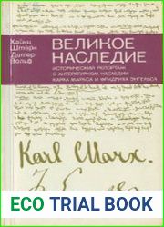 Великое наследие. Исторический репортаж о литературном наследии К. Маркса и Ф. Энгельса