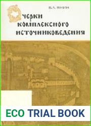 Очерки комплексного источниковедения. Средневековый Новгород