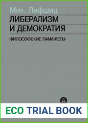 Либерализм и демократия философские памфлеты
