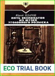 Пять экспонатов из музея уголовного розыска