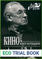 Кино и все остальное