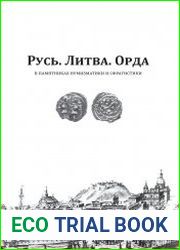 Русь. Литва. Орда в памятниках нумизматики и сфрагистики. Выпуск 1