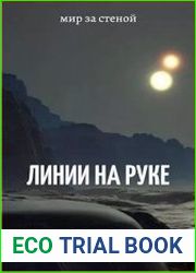Мир за стеной. Линии на руке