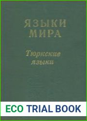 Языки Мира. Тюркские языки
