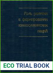 Роль религии в формировании южнославянских наций