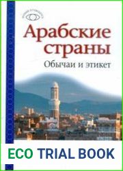 Арабские страны. Обычаи и этикет