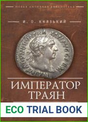 Император Траян