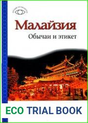 Малайзия. Обычаи и этикет