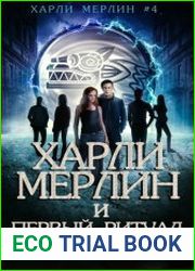 Харли Мерлин и Первый ритуал