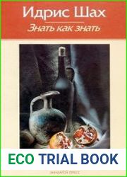 Знать как знать. Практическая философия суфийской традиции