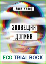 Зловещая долина. Что я увидела попав в IT-индустрию