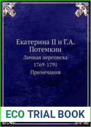 Екатерина II и Г.А.Потемкин. Личная переписка. 1769-1791