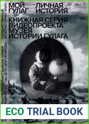 Мой ГУЛАГ. Личная история