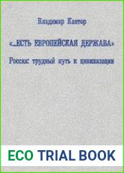 "...Есть европейская держава". Россия трудный путь к цивилизации