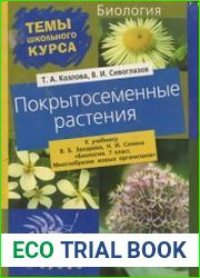 Покрытосеменные растения
