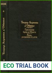 Приключения барона де Фенеста. Жизнь, рассказанная его детям