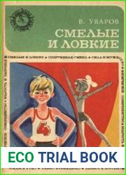 Смелые и ловкие