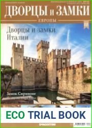Дворцы и замки Европы №88. 2020 Дворцы и замки Италии