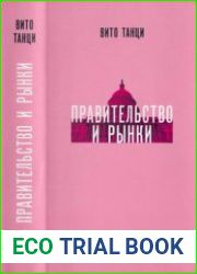 Правительство и рынки Меняющаяся экономическая роль государства