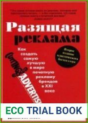 Разящая реклама. Как создать самую лучшую в мире печатную рекламу брендов в XXI веке