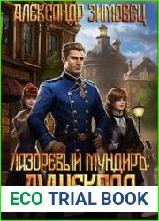 Лазоревый мундиръ. Душекрад