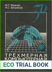 Трехмерная компьютерная графика