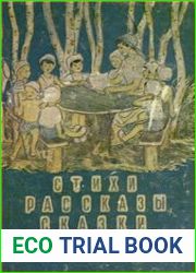 Стихи, рассказы, сказки сборник для чтения в детском саду
