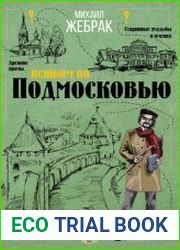 Пешком по Подмосковью