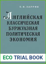Английская классическая буржуазная политическая экономия (А. Смит, Д. Рикардо)