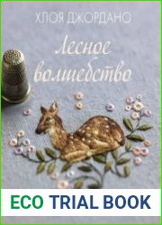 Лесное волшебство. Живопись нитями